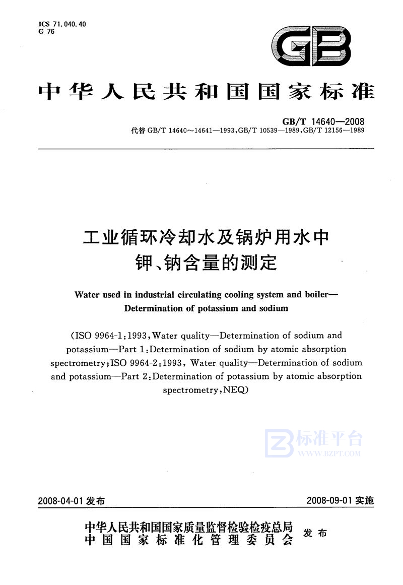 GB/T 14640-2008 工业循环冷却水及锅炉用水中钾、钠含量的测定