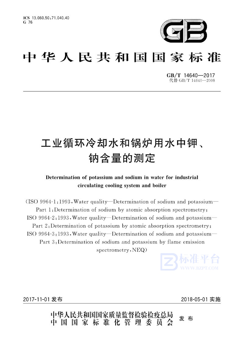 GB/T 14640-2017 工业循环冷却水和锅炉用水中钾、钠含量的测定