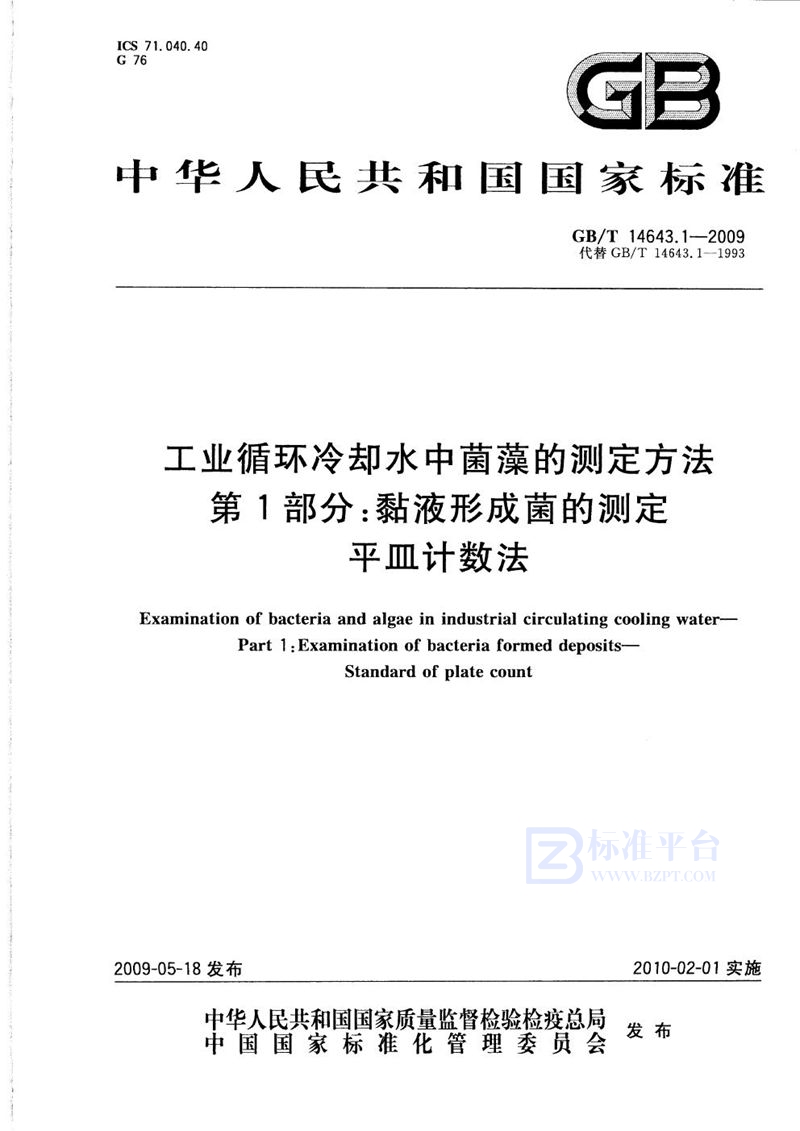 GB/T 14643.1-2009 工业循环冷却水中菌藻的测定方法  第1部分：粘液形成菌的测定  平皿计数法