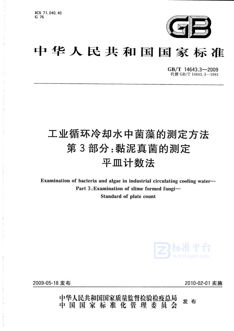 GB/T 14643.3-2009 工业循环冷却水中菌藻的测定方法  第3部分：粘泥真菌的测定  平皿计数法