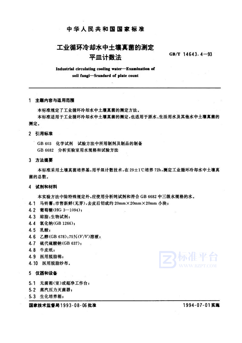 GB/T 14643.4-1993 工业循环冷却水中土壤真菌的测定  平皿计数法