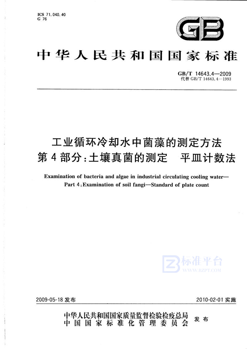 GB/T 14643.4-2009 工业循环冷却水中菌藻的测定方法  第4部分：土壤真菌的测定  平皿计数法