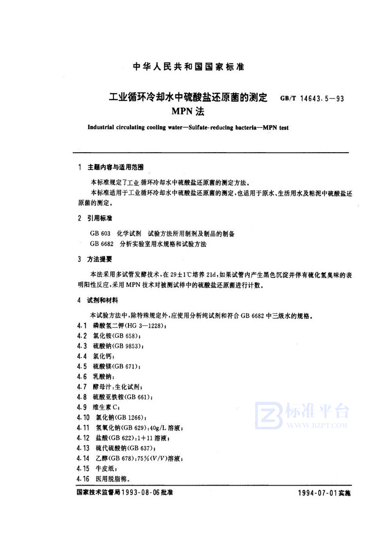 GB/T 14643.5-1993 工业循环冷却水中硫酸盐还原菌的测定  MPN法