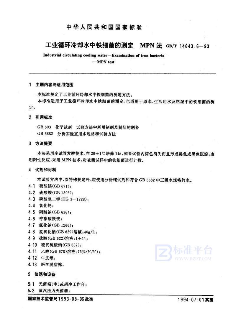 GB/T 14643.6-1993 工业循环冷却水中铁细菌的测定  MPN法