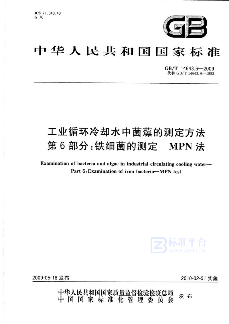 GB/T 14643.6-2009 工业循环冷却水中菌藻的测定方法  第6部分：铁细菌的测定  MPN法