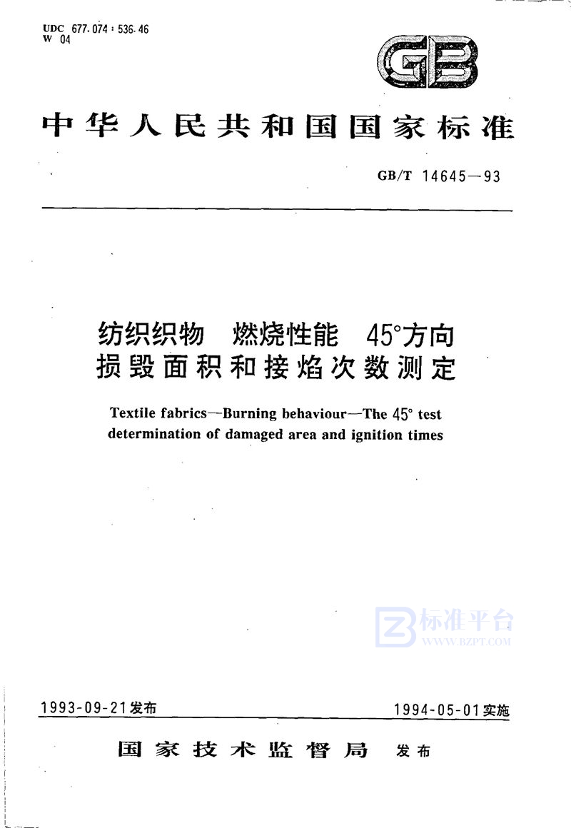 GB/T 14645-1993 纺织织物  燃烧性能  45°方向损毁面积和接焰次数测定