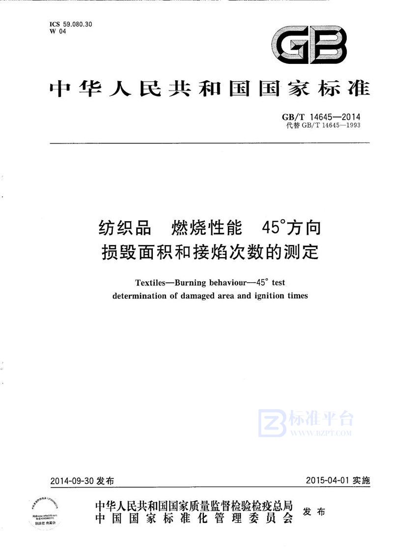 GB/T 14645-2014 纺织品  燃烧性能  45°方向损毁面积和接焰次数的测定