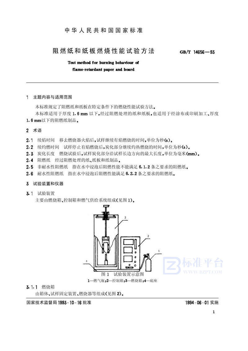 GB/T 14656-1993 阻燃纸和纸板燃烧性能试验方法