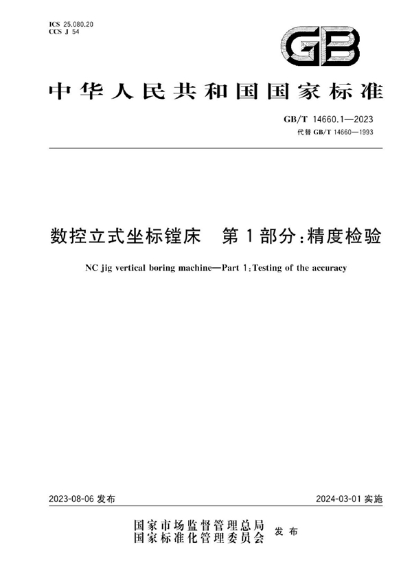 GB/T 14660.1-2023 数控立式坐标镗床 第1部分：精度检验