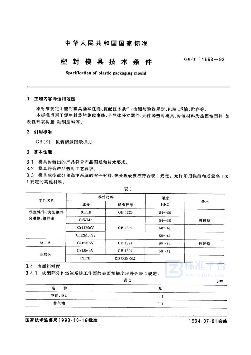 GB/T 14663-1993 塑封模具技术条件