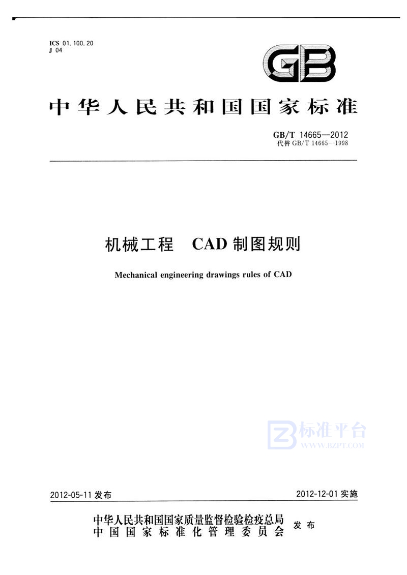 GB/T 14665-2012 机械工程  CAD制图规则