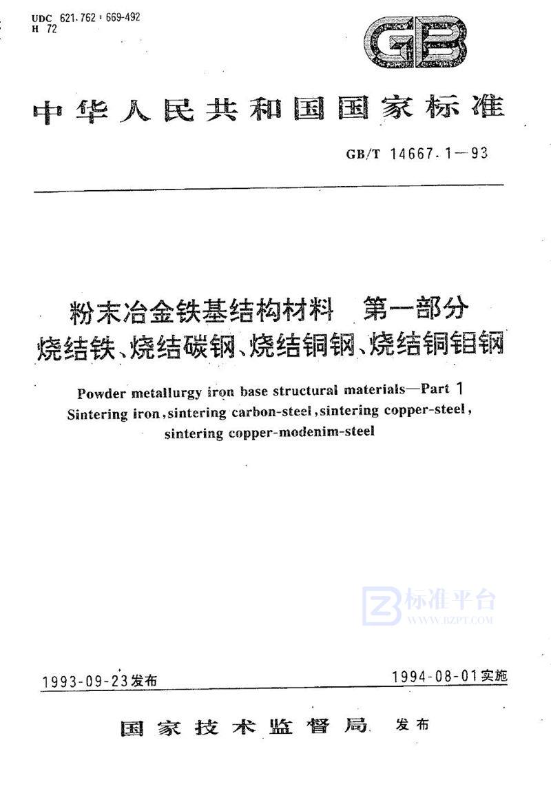 GB/T 14667.1-1993 粉末冶金铁基结构材料  第一部分  烧结铁、烧结碳钢、烧结铜钢、烧结铜钼钢