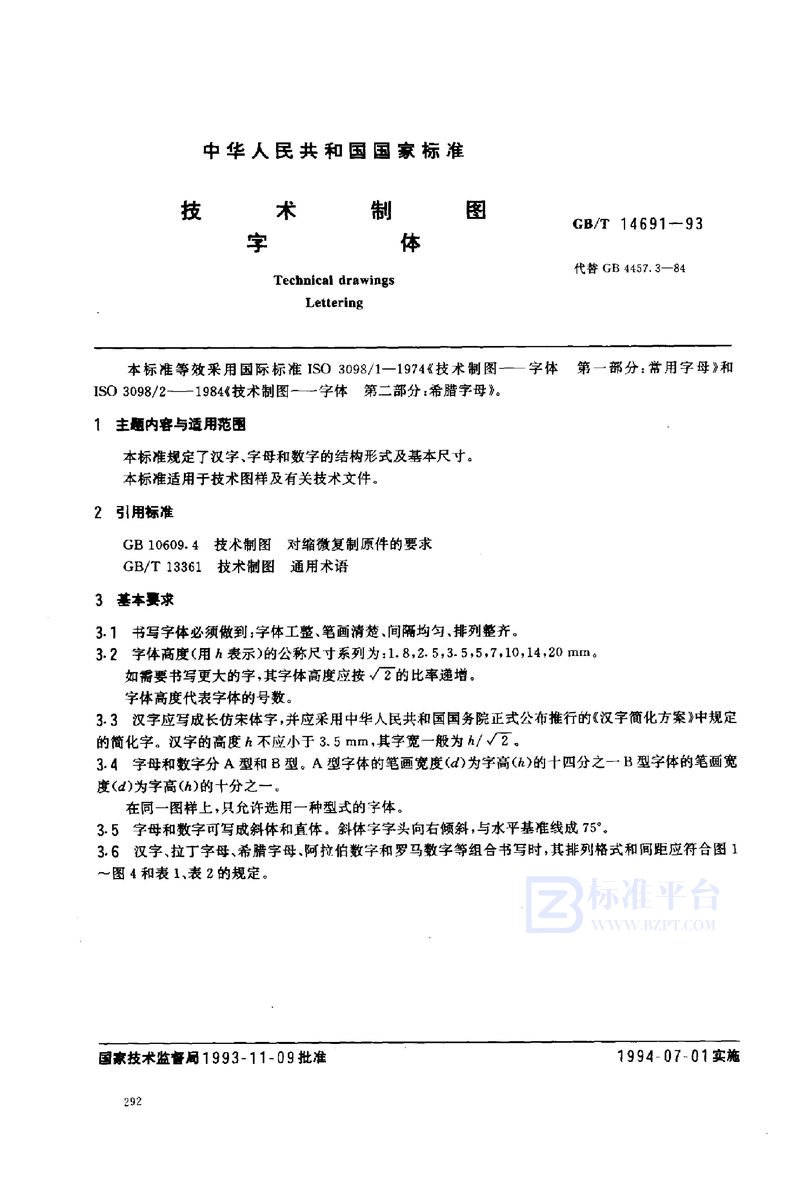 GB/T 14691-1993 技术制图  字体