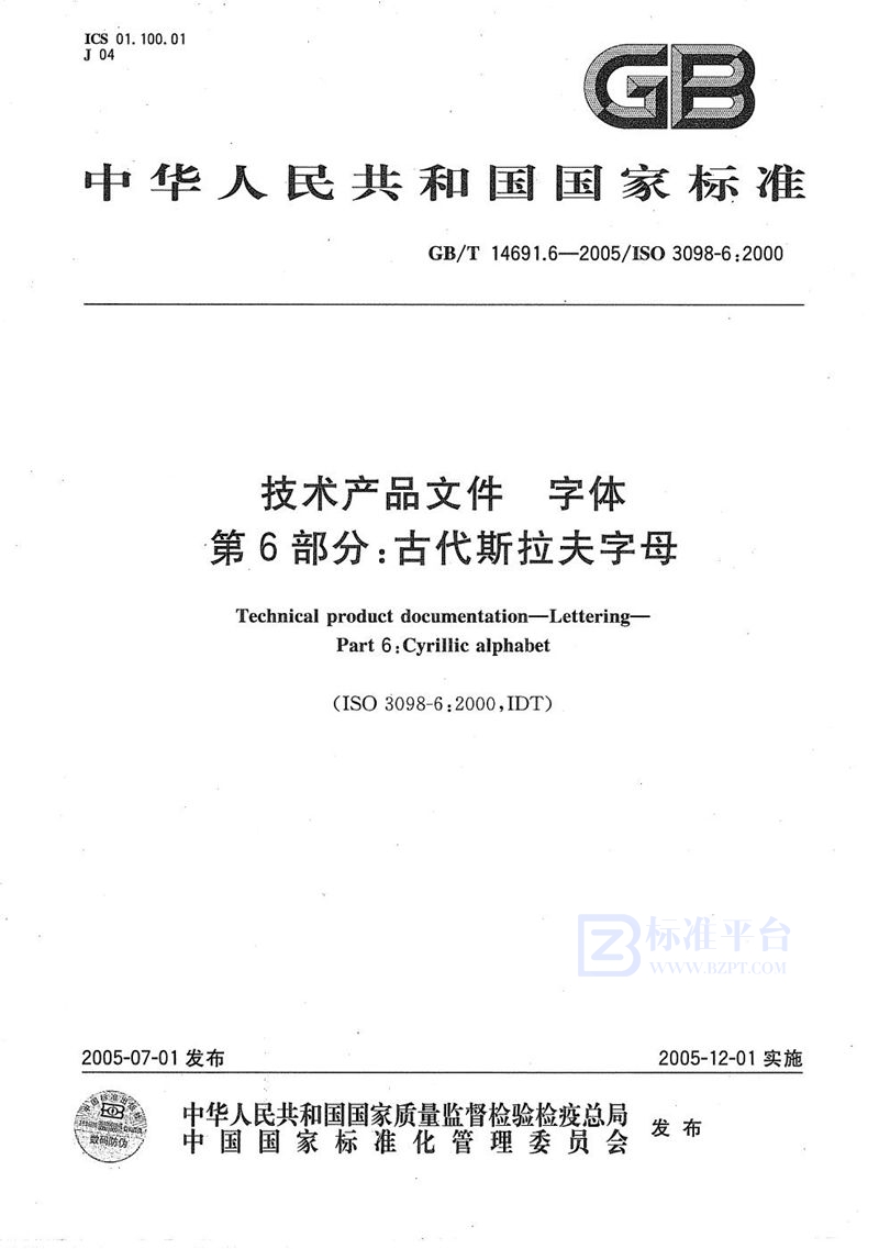 GB/T 14691.6-2005 技术产品文件  字体  第6部分:古代斯拉夫字母