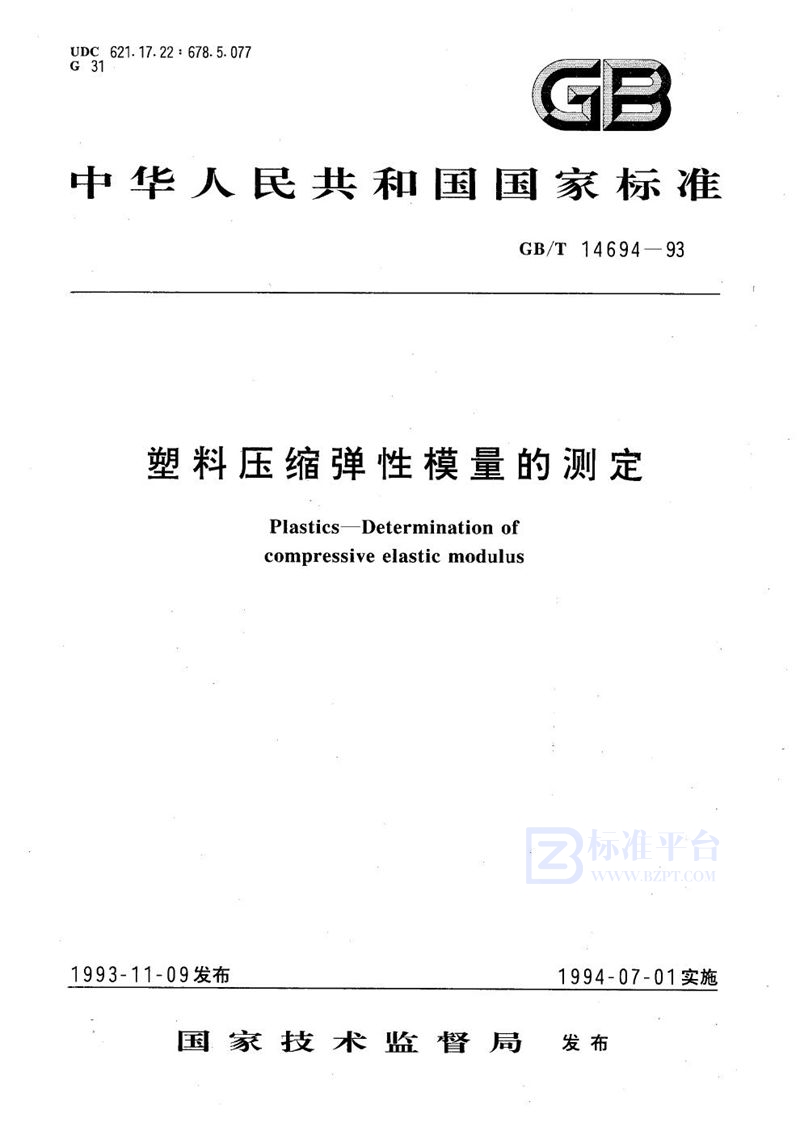 GB/T 14694-1993 塑料压缩弹性模量的测定