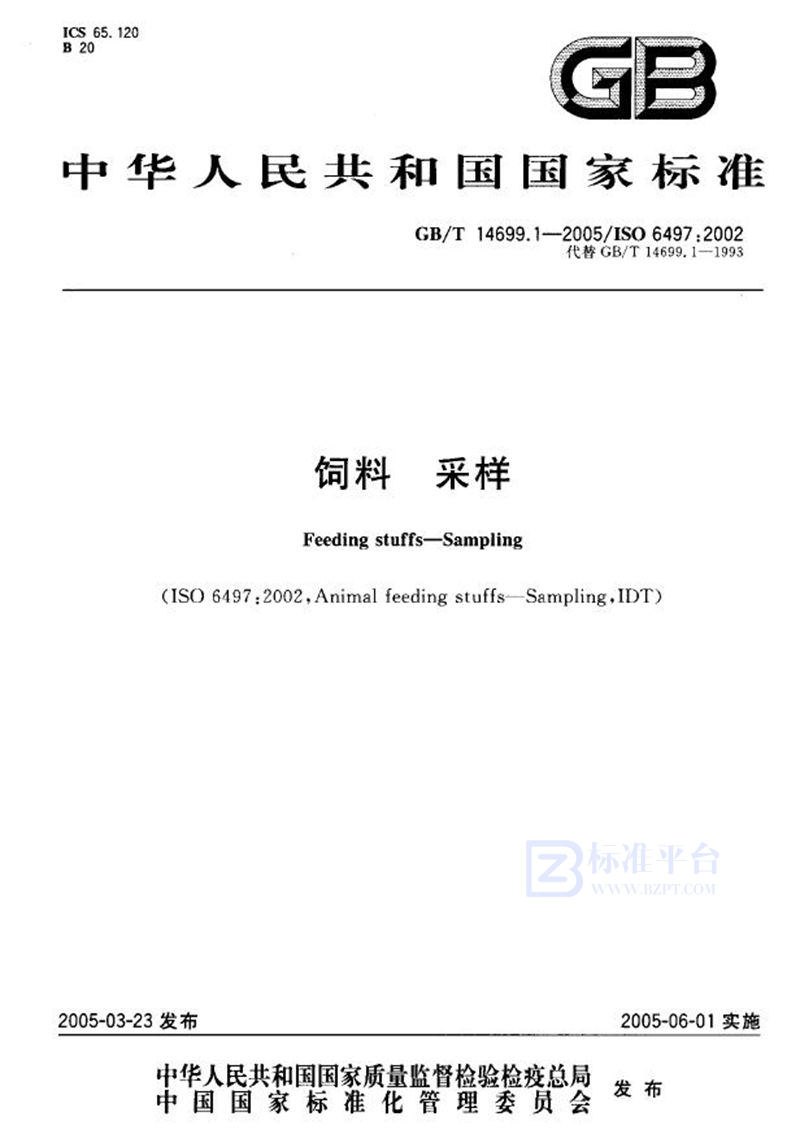 GB/T 14699.1-2005 饲料  采样