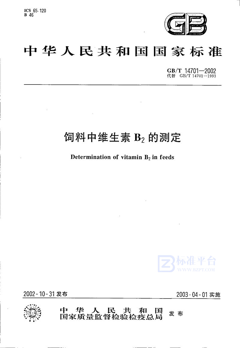 GB/T 14701-2002 饲料中维生素B2的测定