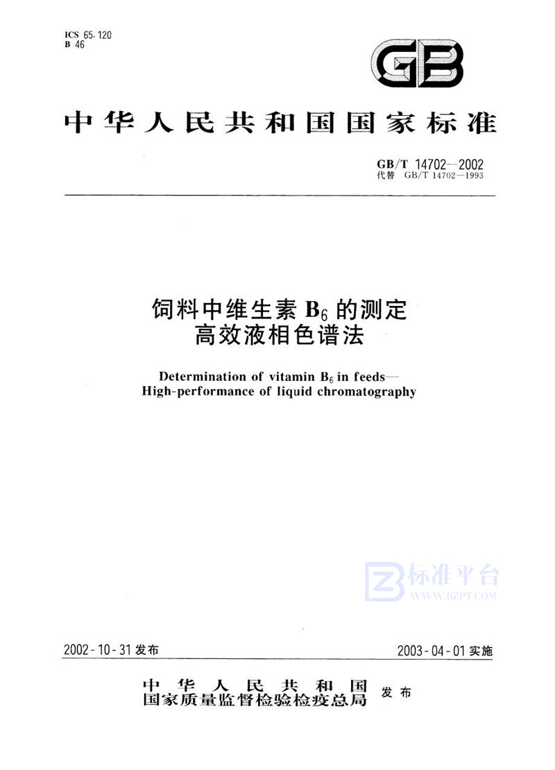 GB/T 14702-2002 饲料中维生素B6的测定  高效液相色谱法