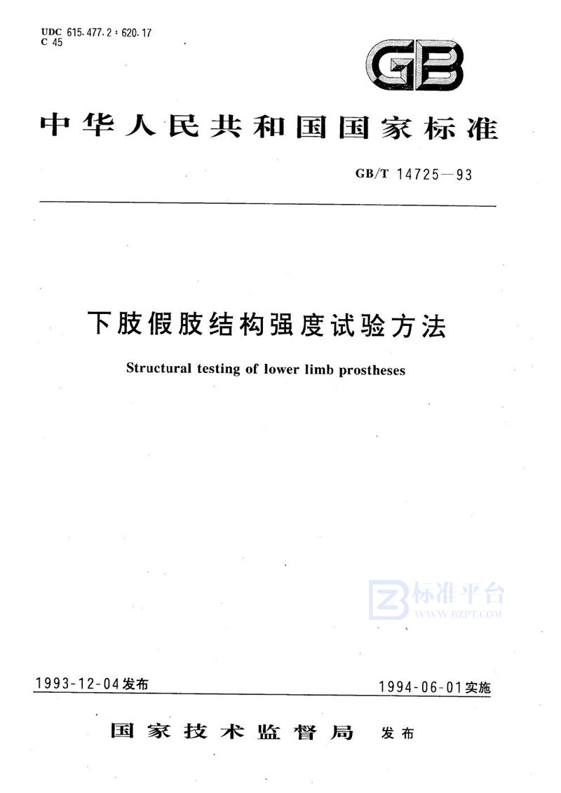 GB/T 14725-1993 下肢假肢结构强度试验方法