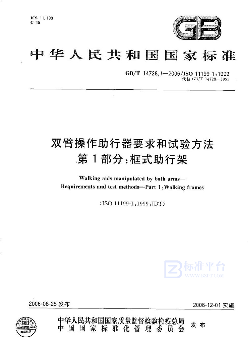 GB/T 14728.1-2006 双臂操作助行器要求和试验方法  第1部分：框式助行架