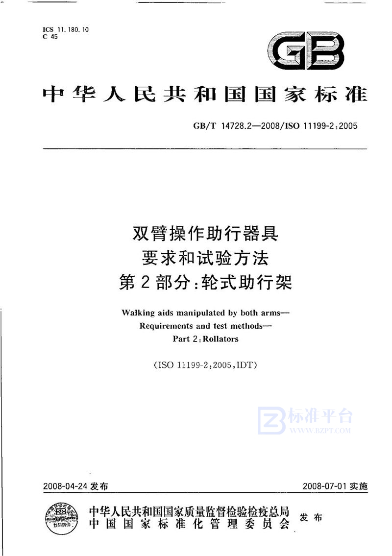 GB/T 14728.2-2008 双臂操作助行器具  要求和试验方法　第2部分：轮式助行架