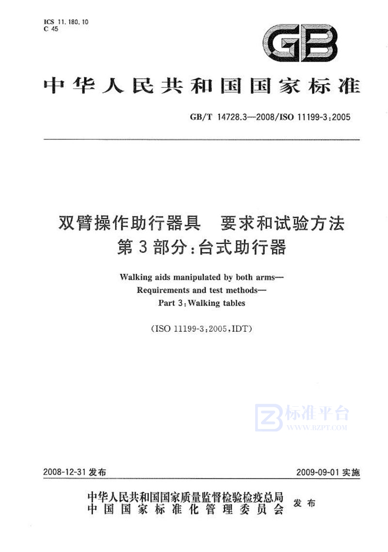 GB/T 14728.3-2008 双臂操作助行器具  要求和试验方法  第3部分：台式助行器