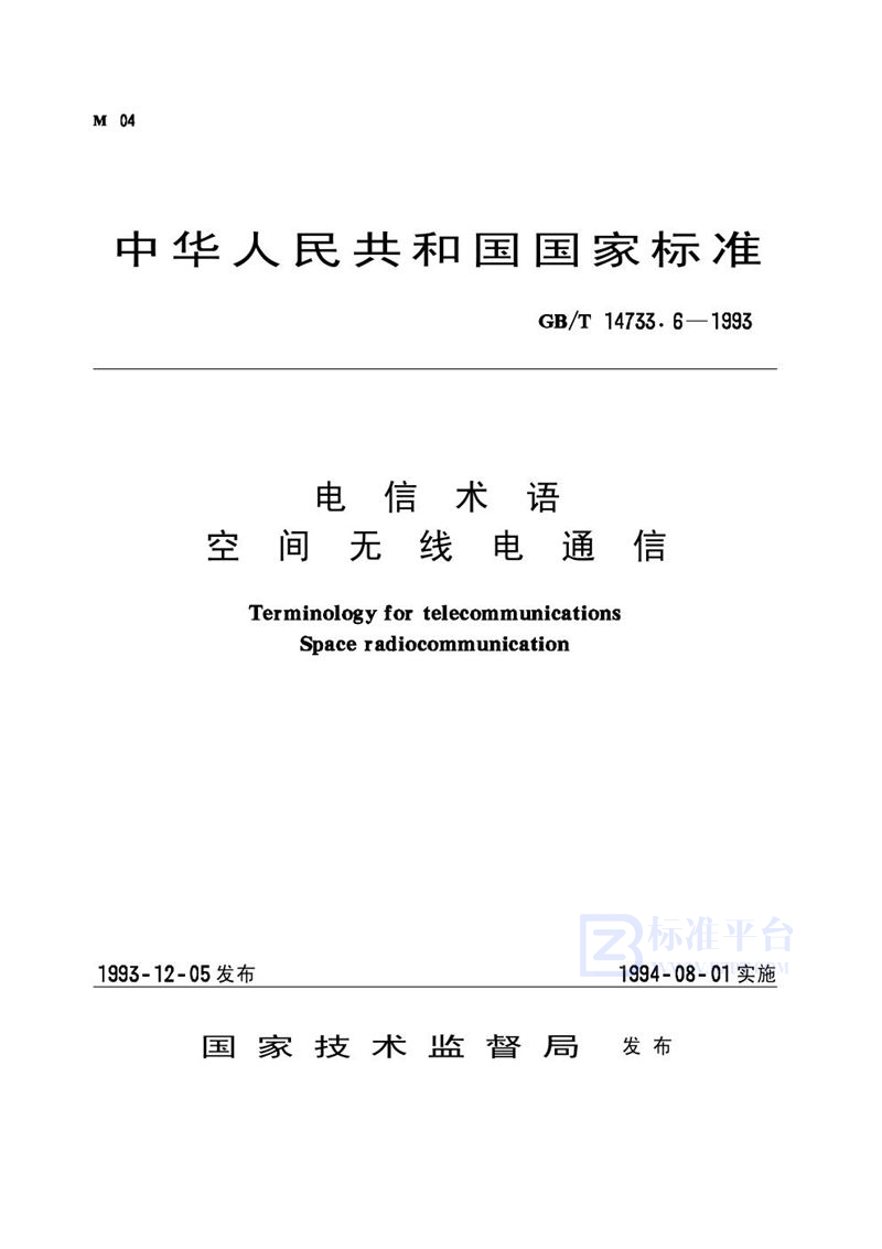 GB/T 14733.6-1993 电信术语  空间无线电通信