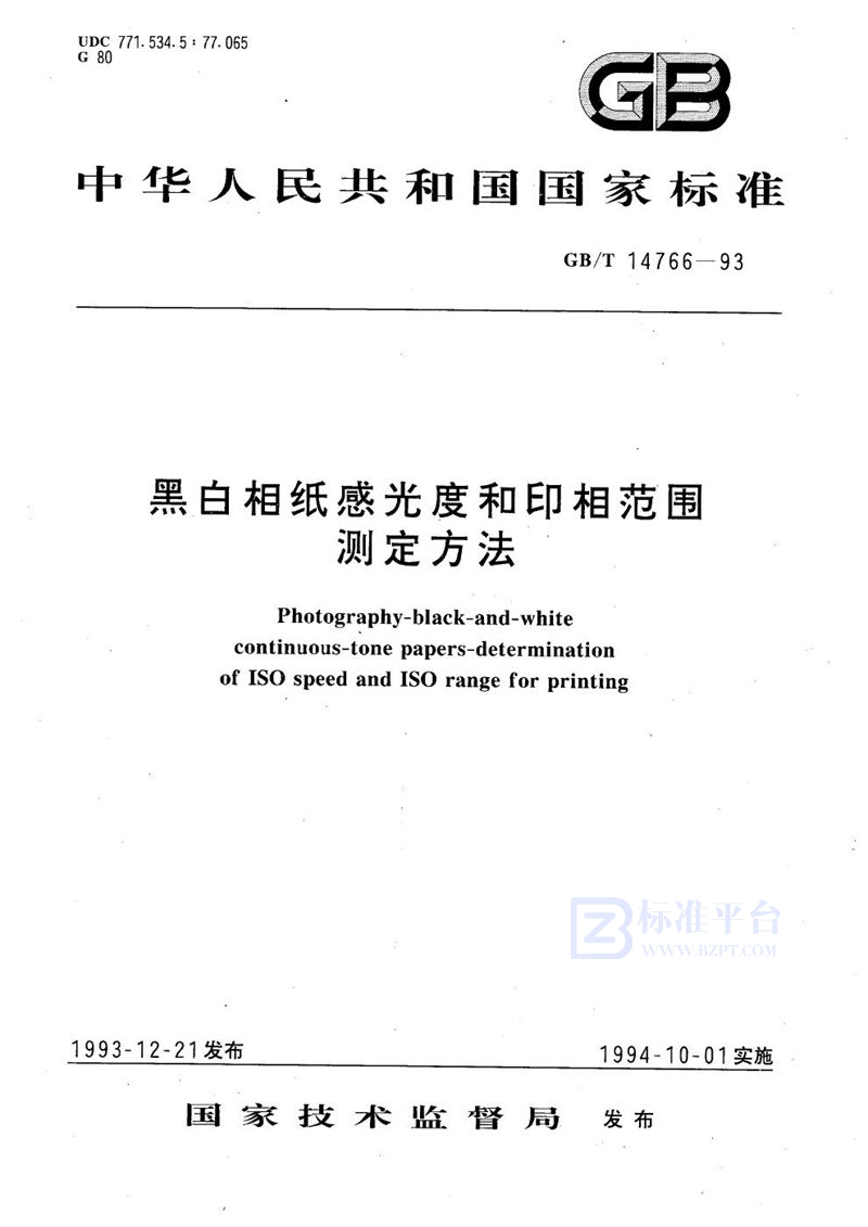 GB/T 14766-1993 黑白相纸感光度和印相范围测定方法