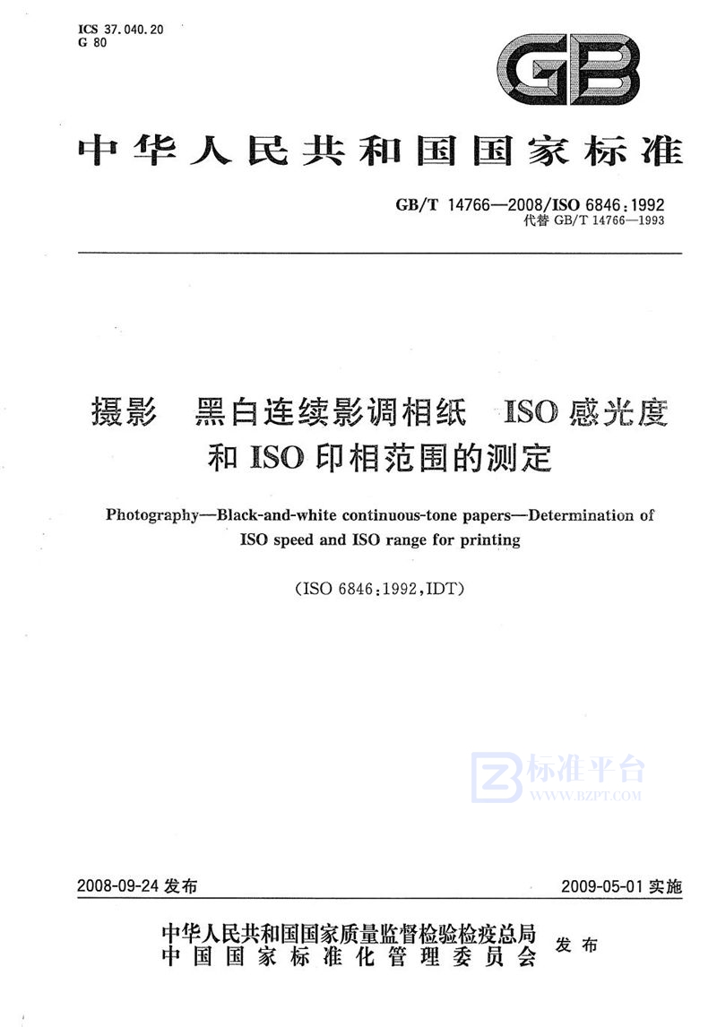 GB/T 14766-2008 摄影  黑白连续影调相纸  ISO感光度和ISO印相范围的测定