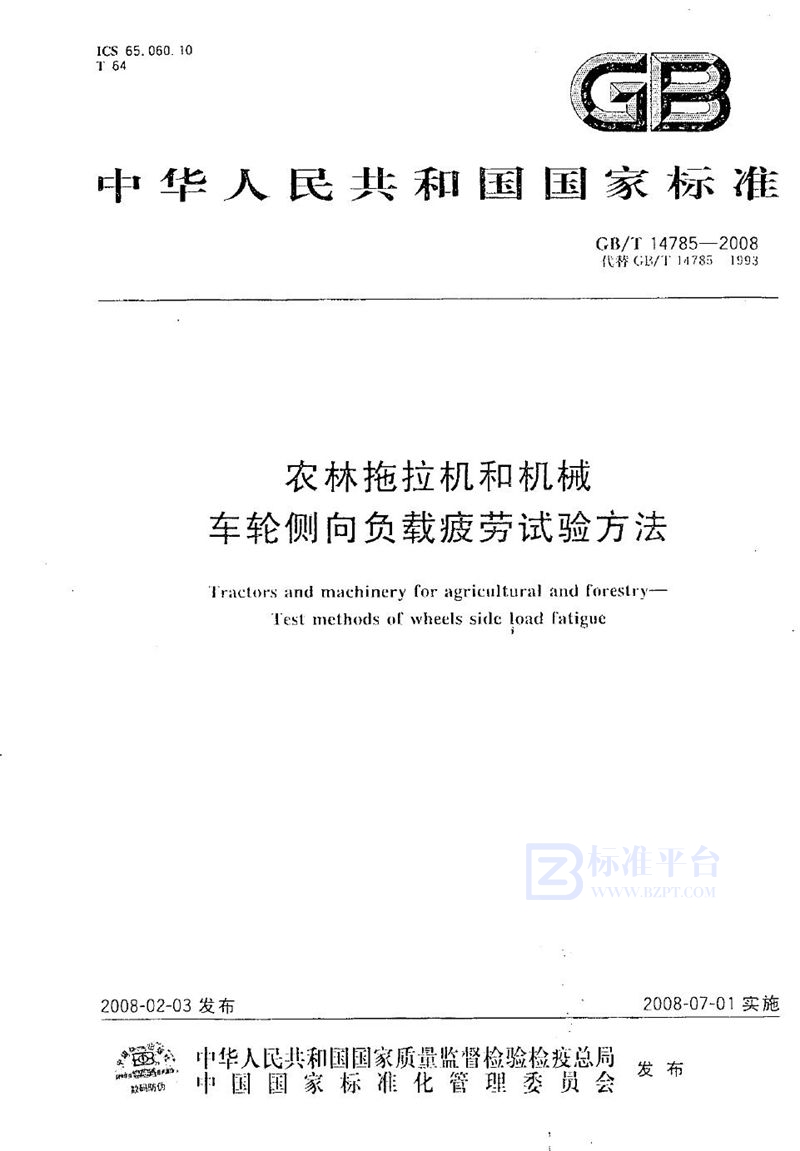 GB/T 14785-2008 农林拖拉机和机械  车轮侧向负载疲劳试验方法