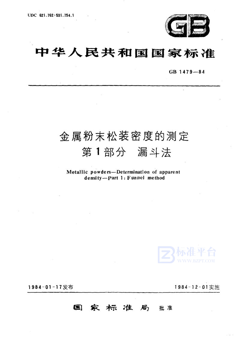 GB/T 1479-1984 金属粉末松装密度的测定  第一部分  漏斗法