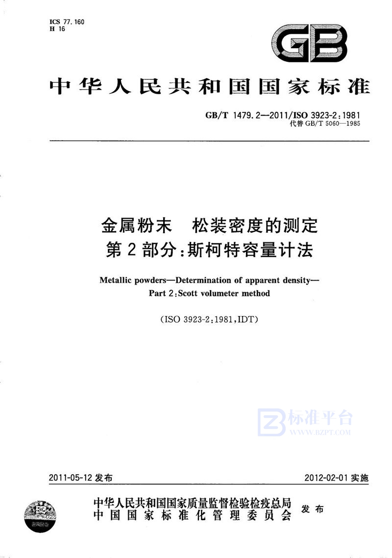 GB/T 1479.2-2011 金属粉末  松装密度的测定  第2部分：斯柯特容量计法