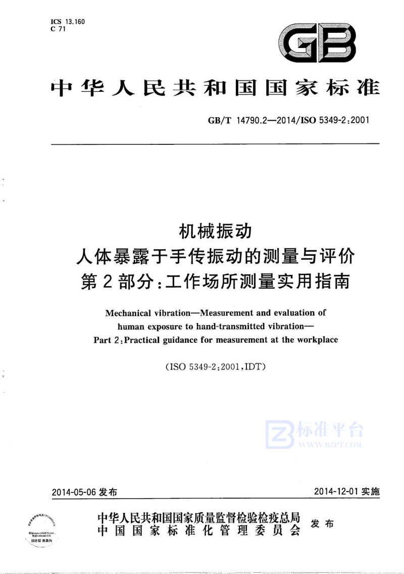 GB/T 14790.2-2014 机械振动 人体暴露于手传振动的测量与评价  第2部分：工作场所测量实用指南