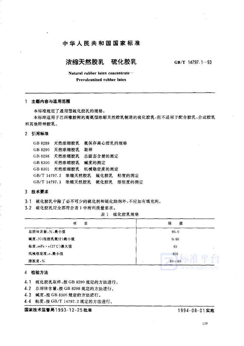 GB/T 14797.1-1993 浓缩天然胶乳  硫化胶乳