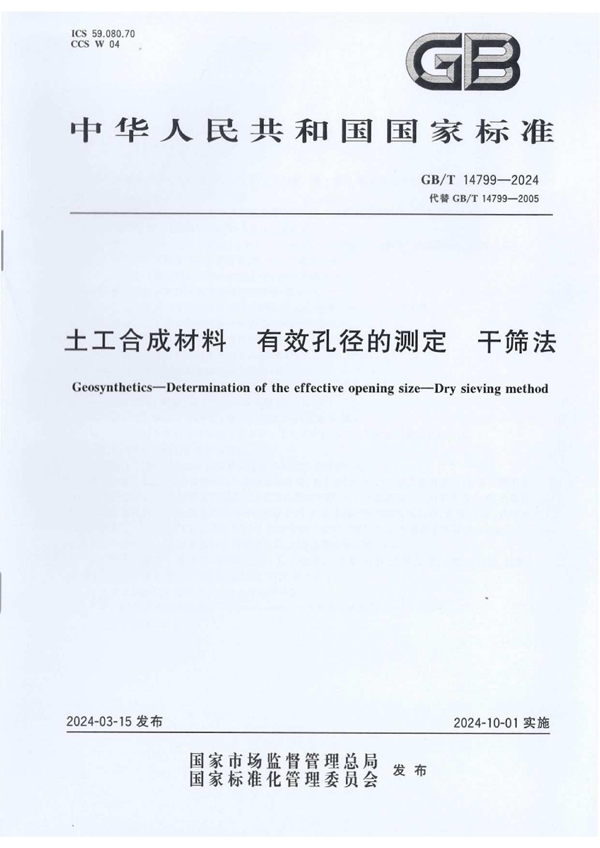 GB/T 14799-2024土工合成材料 有效孔径的测定 干筛法