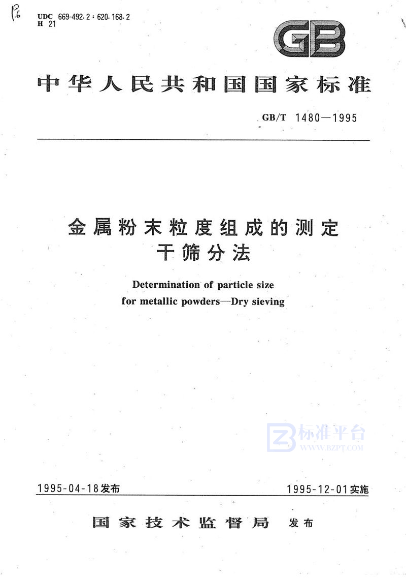 GB/T 1480-1995 金属粉末粒度组成的测定  干筛分法