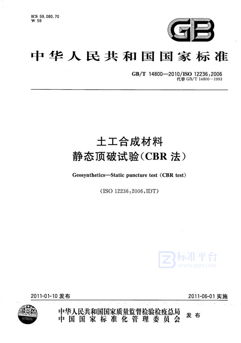 GB/T 14800-2010 土工合成材料  静态顶破试验(CBR法)