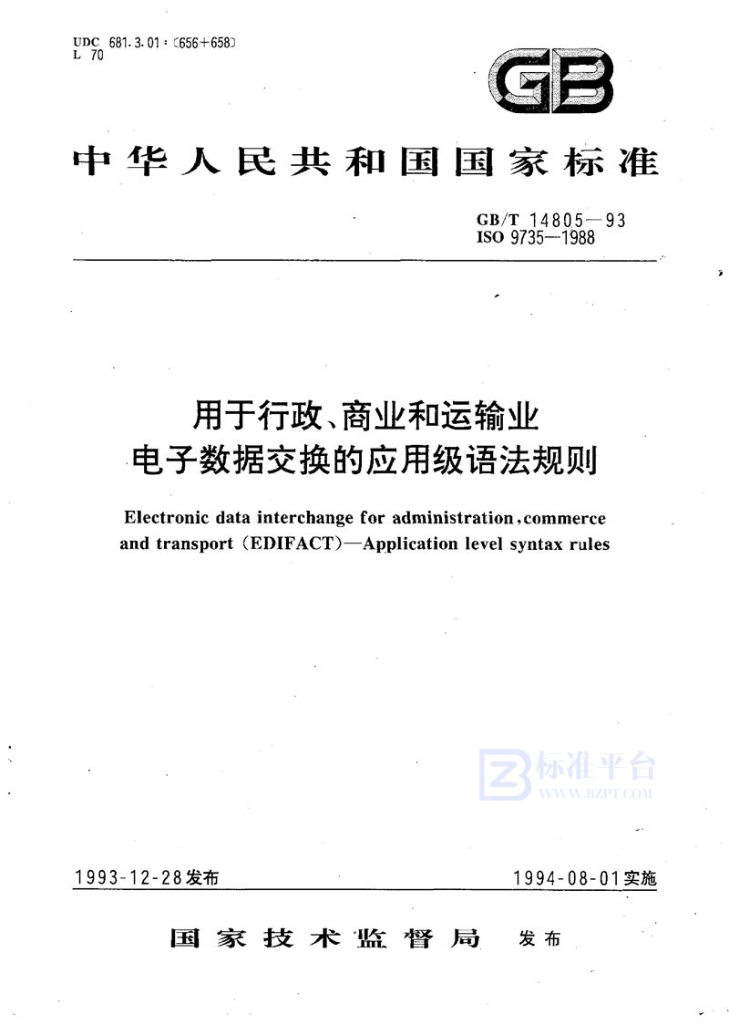 GB/T 14805-1993 用于行政、商业和运输业电子数据交换的应用级语法规则