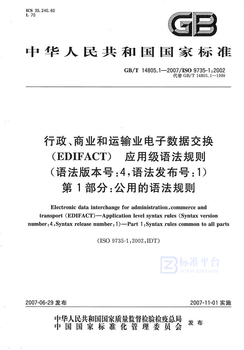 GB/T 14805.1-2007 行政、商业和运输业电子数据交换(EDIFACT)  应用级语法规则(语法版本号: 4，语法发布号:1)  第1部分：公用的语法规则