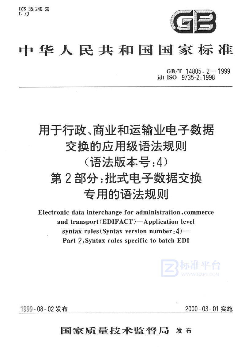 GB/T 14805.2-1999 用于行政、商业和运输业电子数据交换的应用级语法规则(语法版本号:4)  第2部分:批式电子数据交换专用的语法规则