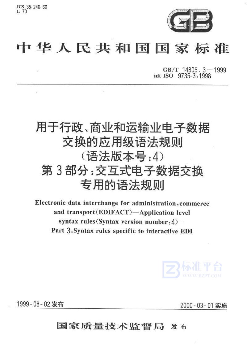 GB/T 14805.3-1999 用于行政、商业和运输业电子数据交换的应用级语法规则(语法版本号:4)  第3部分:交互式电子数据交换专用的语法规则