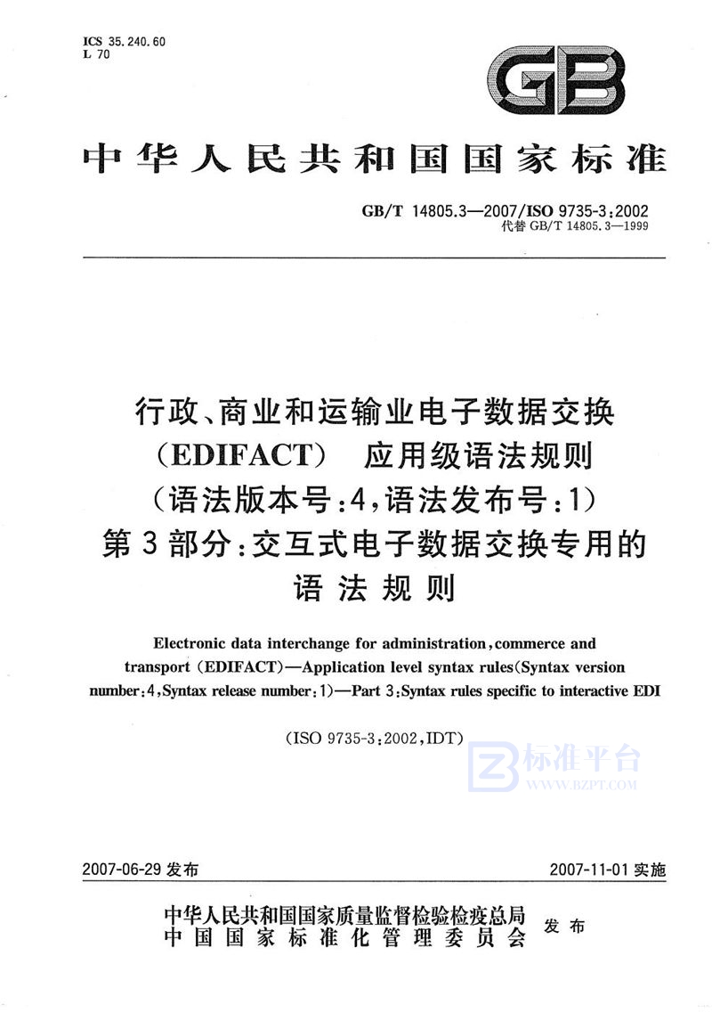 GB/T 14805.3-2007 行政、商业和运输业电子数据交换（EDIFACT)  应用级语法规则(语法版本号:4，语法发布号:1)  第3部分: 交互式电子数据交换专用的语法规则