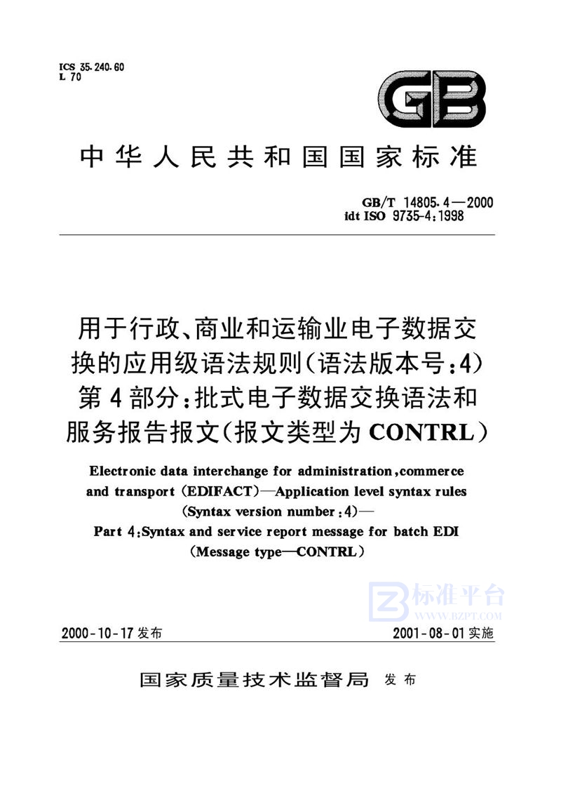 GB/T 14805.4-2000 用于行政、商业和运输业电子数据交换的应用级语法规则(语法版本号:4)  第4部分:批式电子数据交换语法和服务报告报文(报文类型为CONTRL)