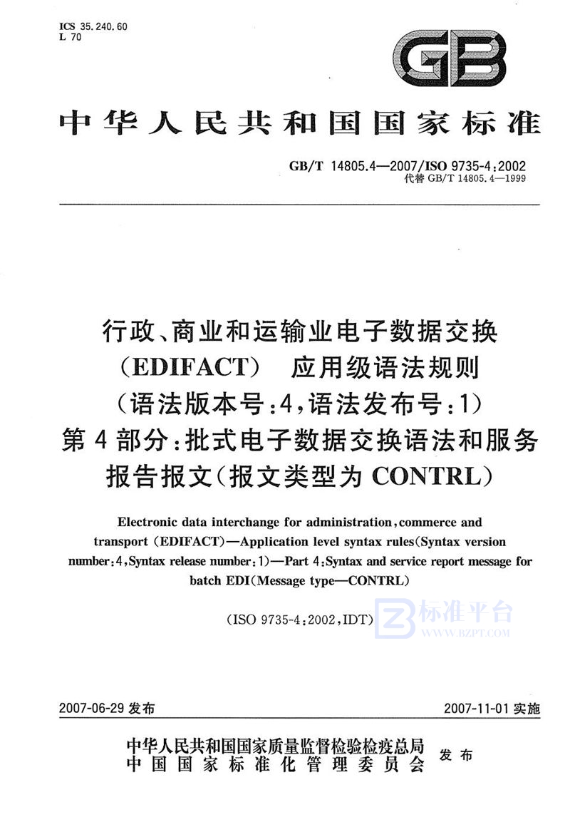 GB/T 14805.4-2007 行政、商业和运输业电子数据交换（EDIFACT)  应用级语法规则(语法版本号:4，语法发布号:1)  第4部分: 批式电子数据交换语法和服务报告报文(报文类型为CONTRL)