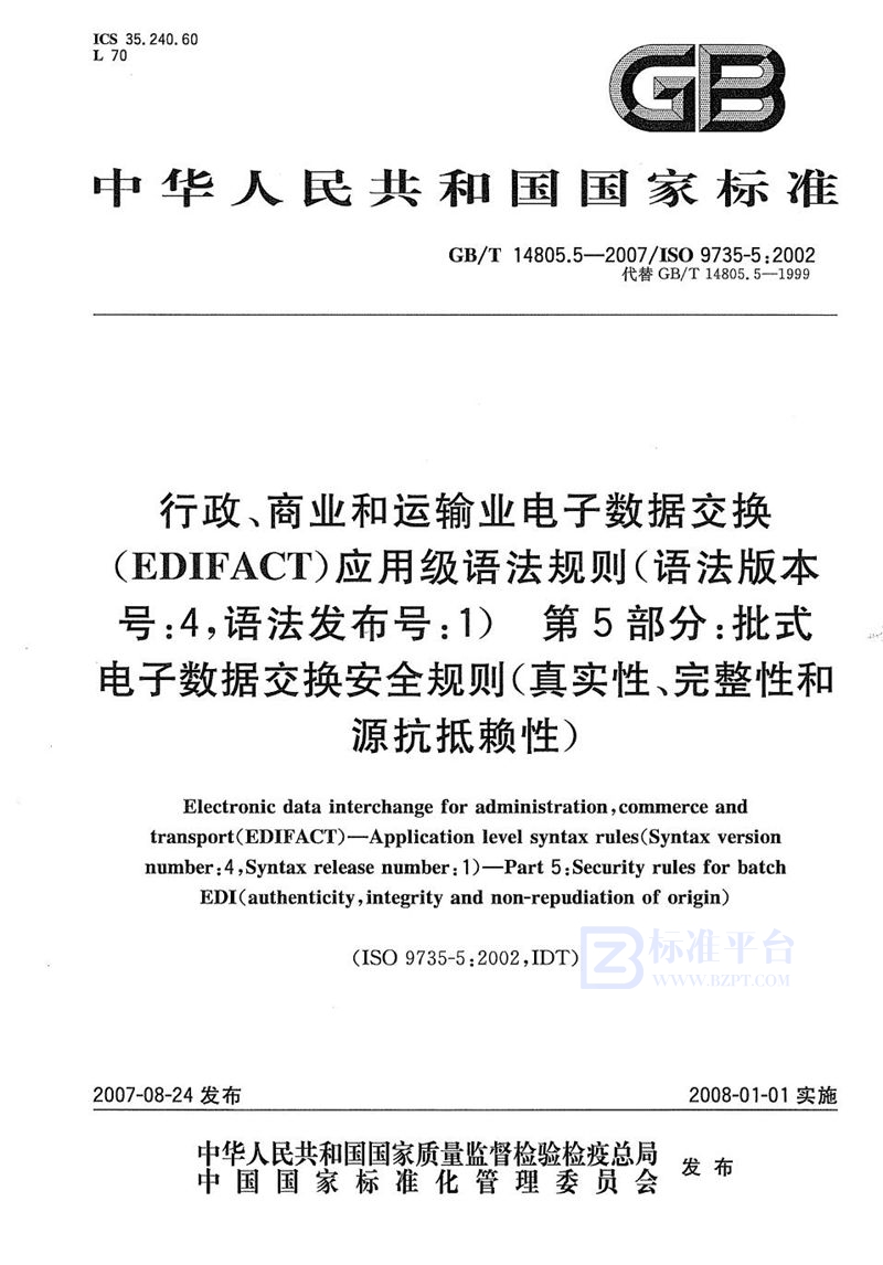 GB/T 14805.5-2007 行政、商业和运输业电子数据交换(EDIFACT)  应用级语法规则(语法版本号:4，语法发布号:1)  第5部分: 批式电子数据交换安全规则(真实性、完整性和源抗抵赖性)