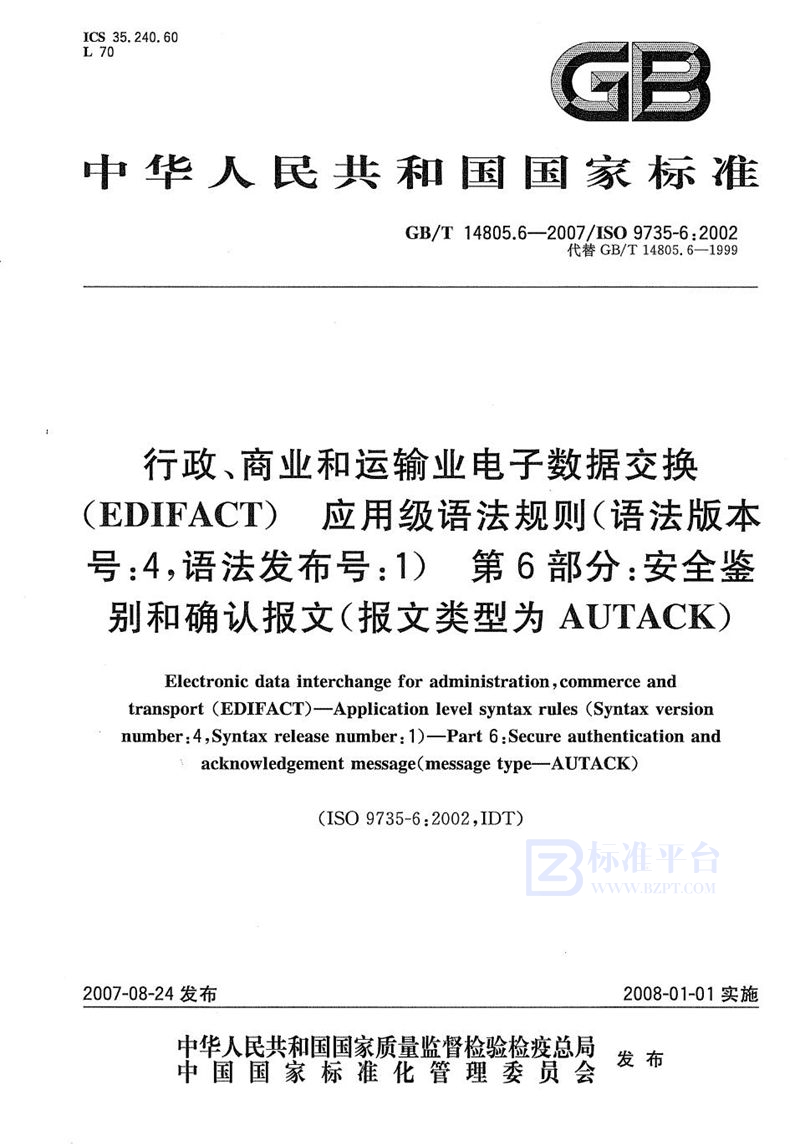 GB/T 14805.6-2007 行政、商业和运输业电子数据交换（EDIFACT） 应用级语法规则(语法版本号:4，语法发布号:1)  第6部分: 安全鉴别和确认报文(报文类型为AUTACK)