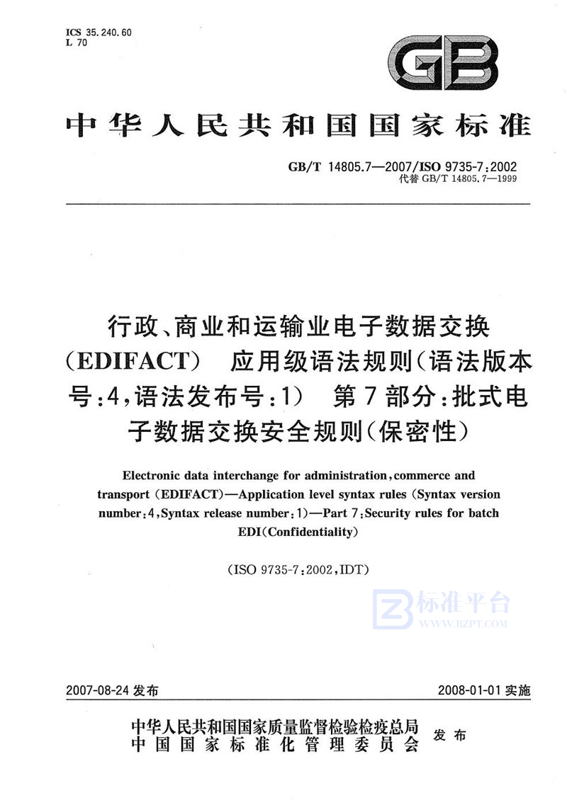 GB/T 14805.7-2007 行政、商业和运输业电子数据交换（EDIFACT） 应用级语法规则(语法版本号:4，语法发布号:1)  第7部分: 批式电子数据交换安全规则(保密性)