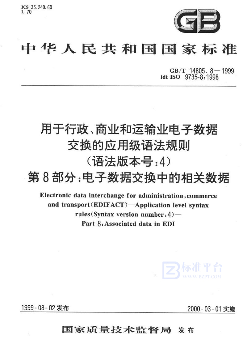 GB/T 14805.8-1999 用于行政、商业和运输业电子数据交换的应用级语法规则(语法版本号:4)  第8部分:电子数据交换中的相关数据