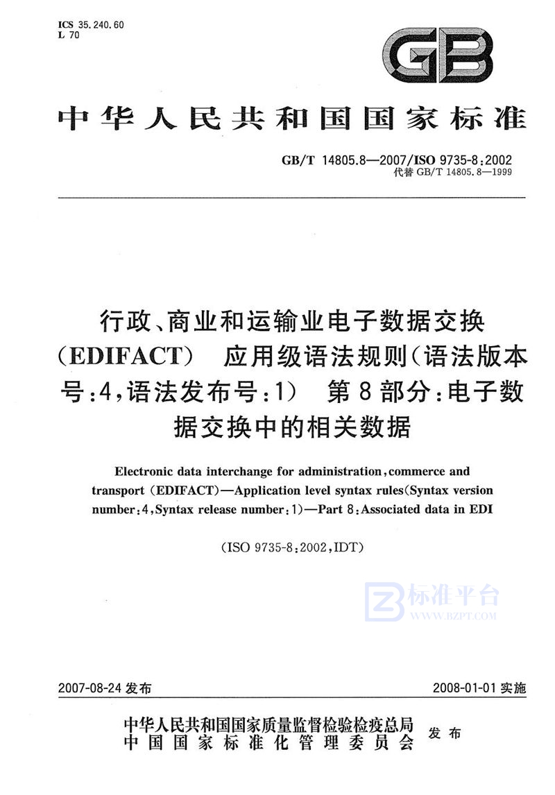 GB/T 14805.8-2007 行政、商业和运输业电子数据交换（EDIFACT） 应用级语法规则(语法版本号:4，语法发布号:1)  第8部分: 电子数据交换中的相关数据