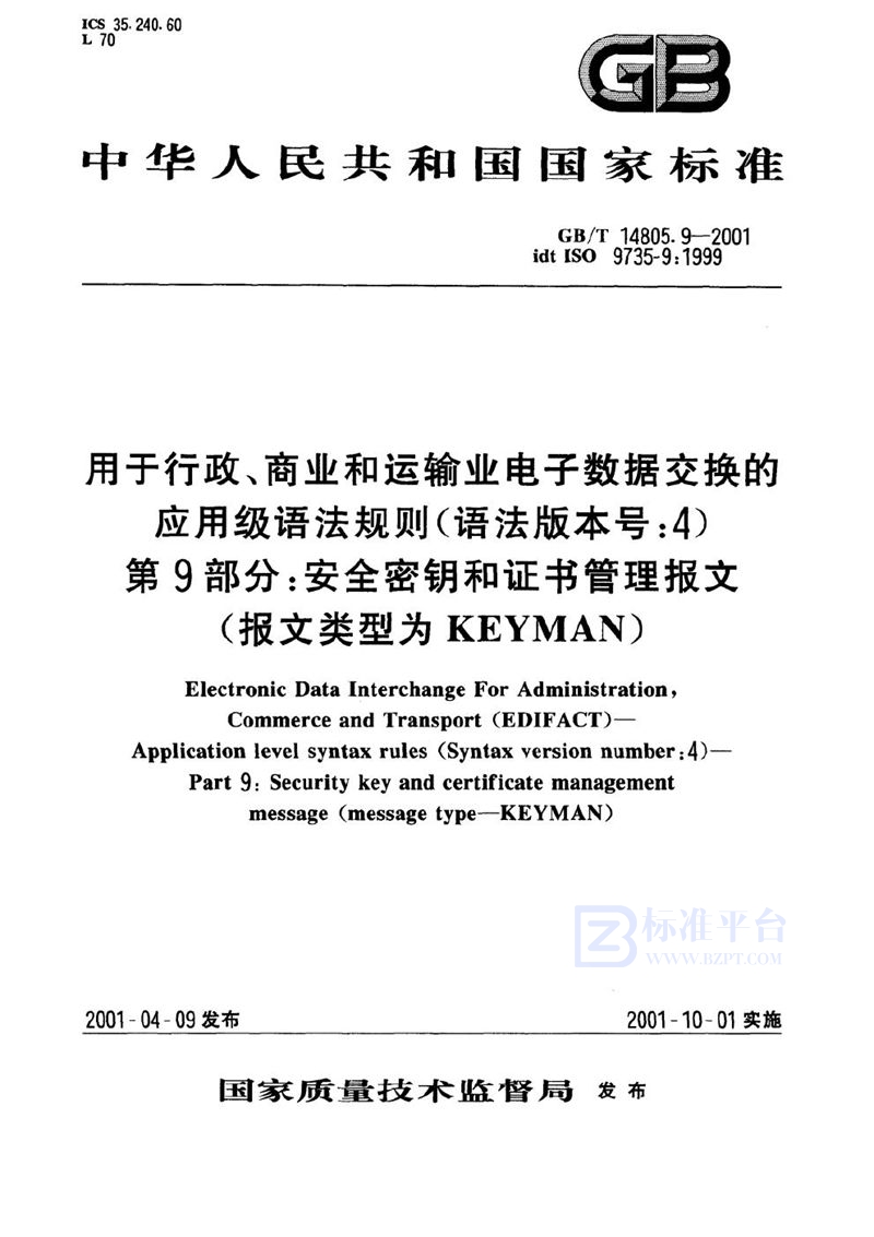 GB/T 14805.9-2001 用于行政、商业和运输业电子数据交换的应用级语法规则(语法版本号:4)  第9部分:安全密钥和证书管理报文(报文类型为KEYMAN)